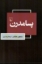 تصویر  پسامدرن (رقعی-شمیز)